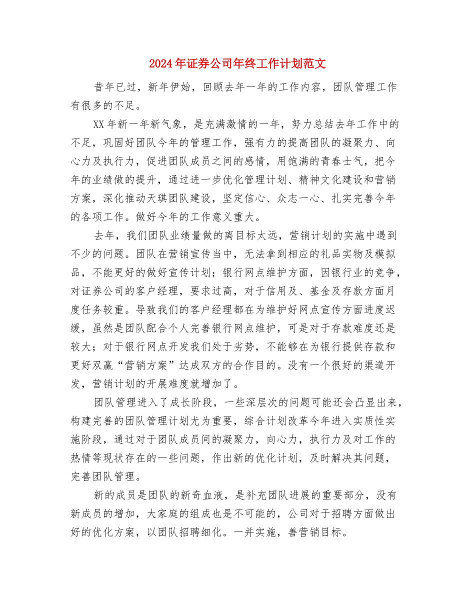 2024年证券公司工作计划范文与2024年证券公司年终工作计划范文汇编_第2页