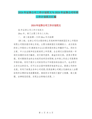 2024年证券公司工作计划范文与2024年证券公司年终工作计划范文汇编