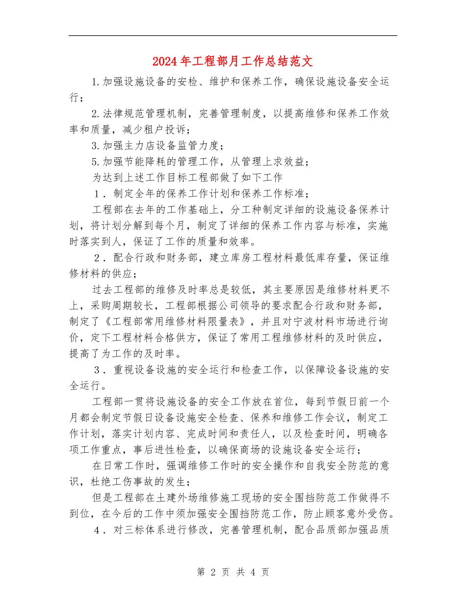 2024年工程部月工作总结范文_第2页