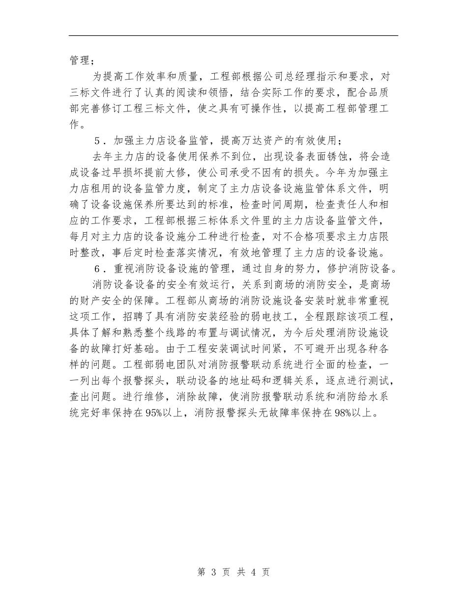 2024年工程部月工作总结范文_第3页