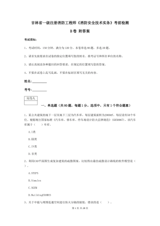 吉林省一级注册消防工程师《消防安全技术实务》考前检测B卷-附答案