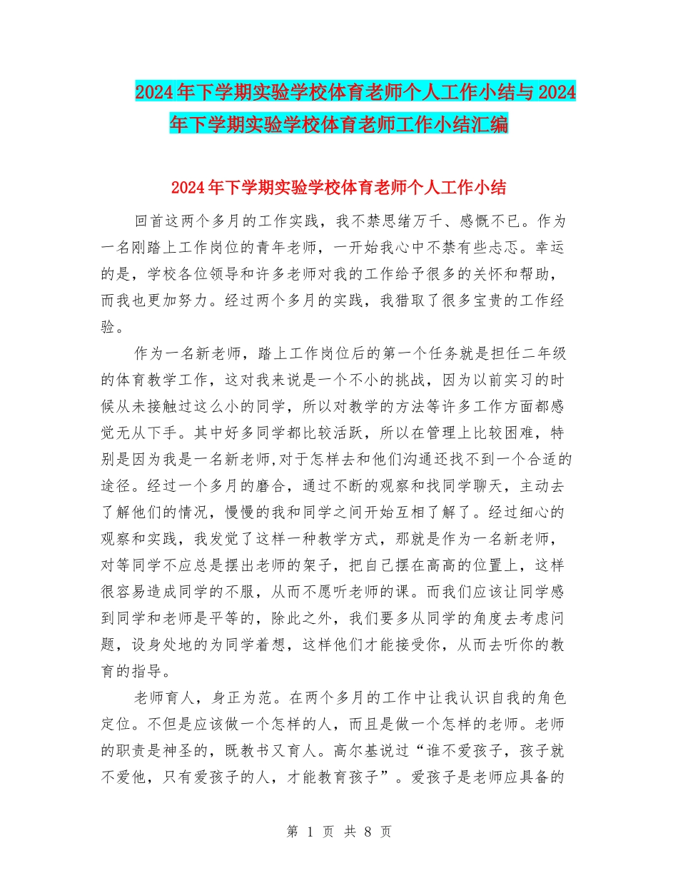 2024年下学期实验小学体育教师个人工作小结与2024年下学期实验小学体育教师工作小结汇编_第1页
