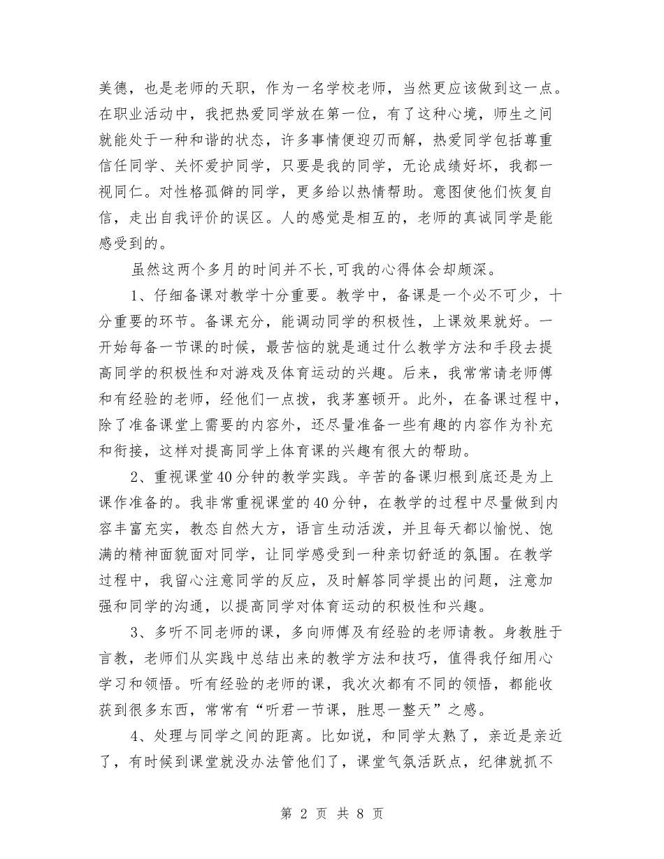 2024年下学期实验小学体育教师个人工作小结与2024年下学期实验小学体育教师工作小结汇编_第2页