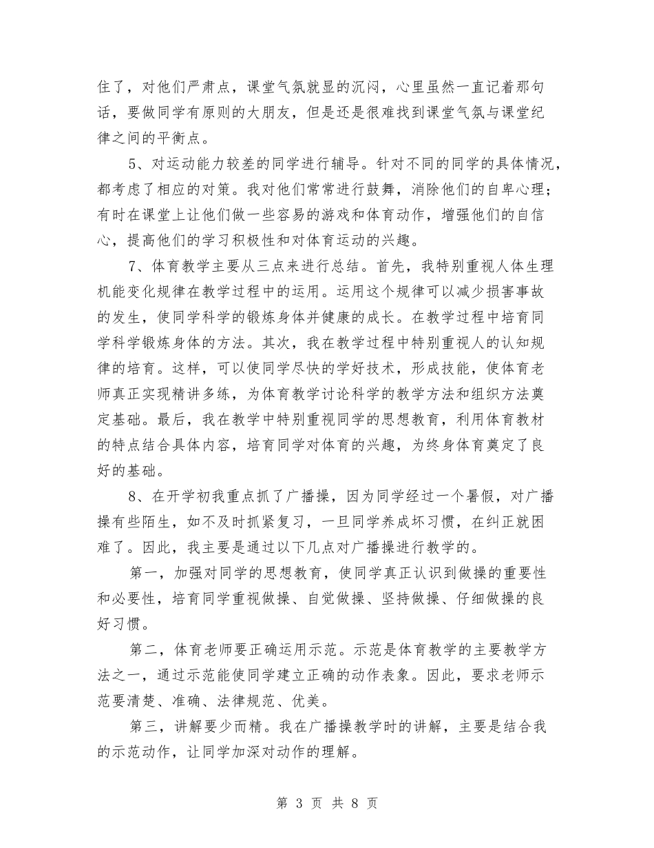 2024年下学期实验小学体育教师个人工作小结与2024年下学期实验小学体育教师工作小结汇编_第3页