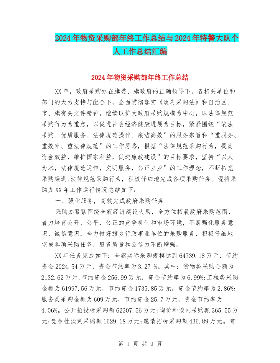2024年物资采购部年终工作总结与2024年特警大队个人工作总结汇编_第1页