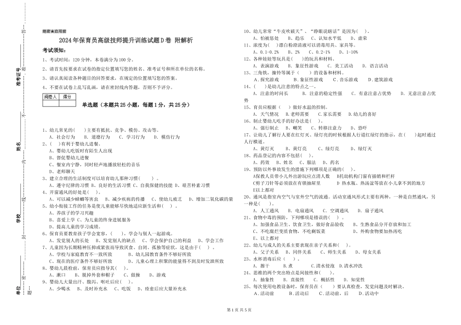 2024年保育员高级技师提升训练试题D卷-附解析_第1页