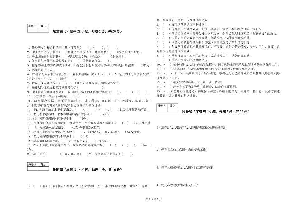2024年保育员高级技师提升训练试题D卷-附解析_第2页