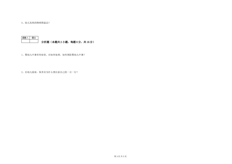2024年保育员高级技师提升训练试题D卷-附解析_第3页