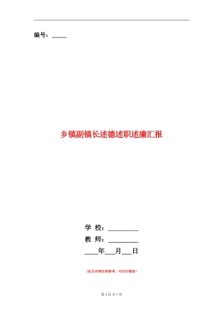 乡镇副镇长述德述职述廉汇报【新版】