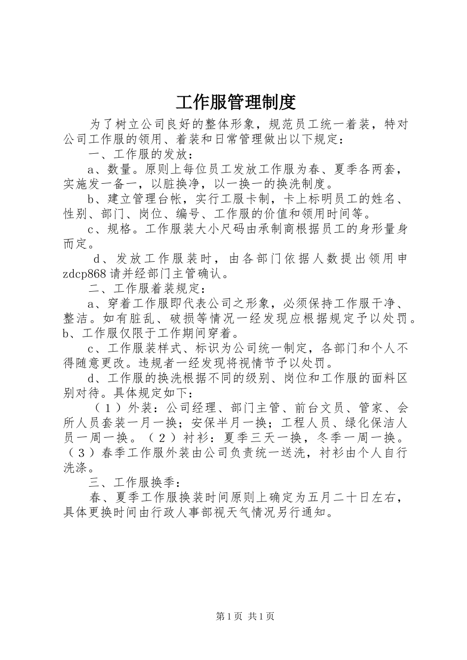 工作服管理规章制度 _第1页