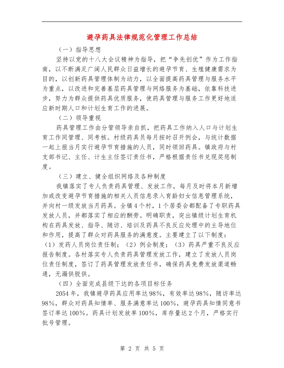 避孕药具规范化管理工作总结【新版】_第2页