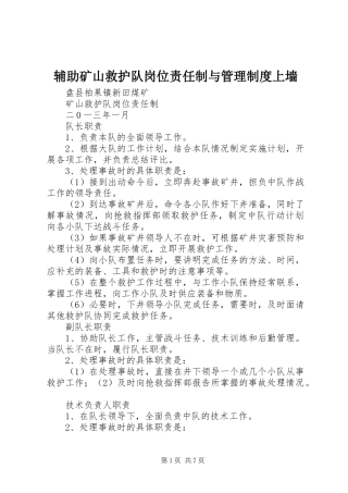 辅助矿山救护队岗位责任制与管理规章制度上墙 