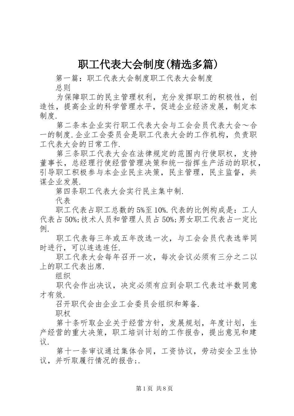 职工代表大会规章制度(精选多篇)_第1页