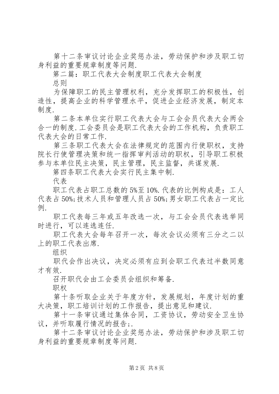 职工代表大会规章制度(精选多篇)_第2页