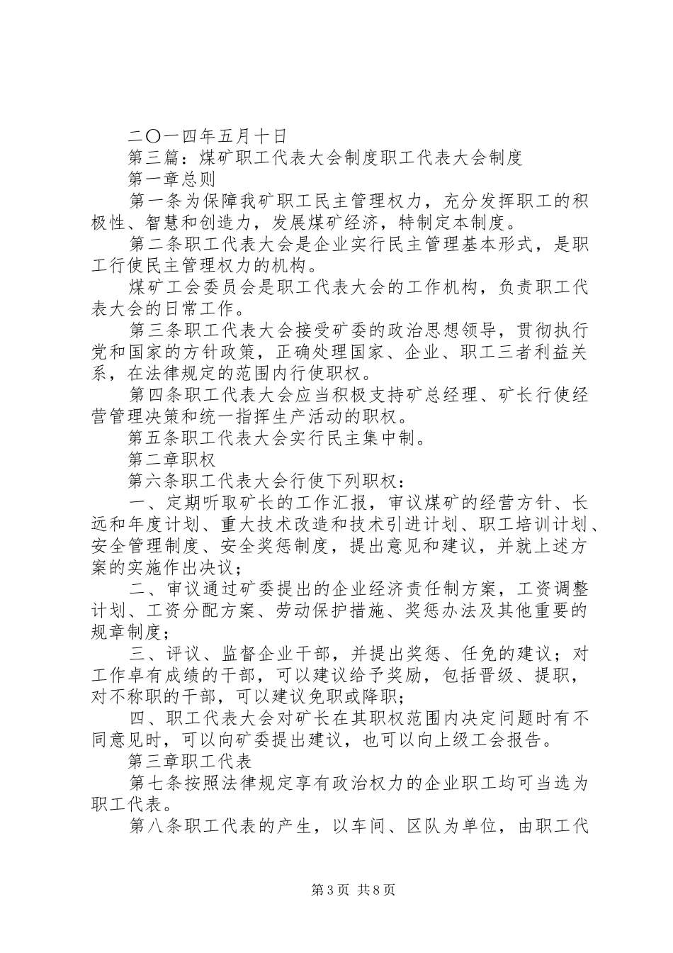 职工代表大会规章制度(精选多篇)_第3页