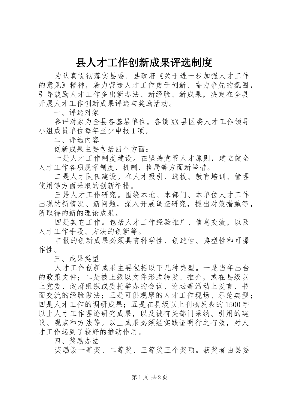 县人才工作创新成果评选规章制度_第1页