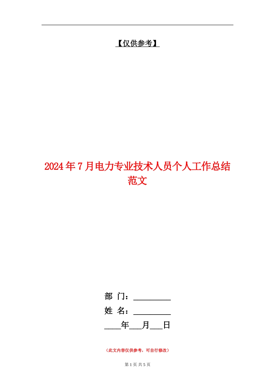 2024年7月电力专业技术人员个人工作总结范文_第1页