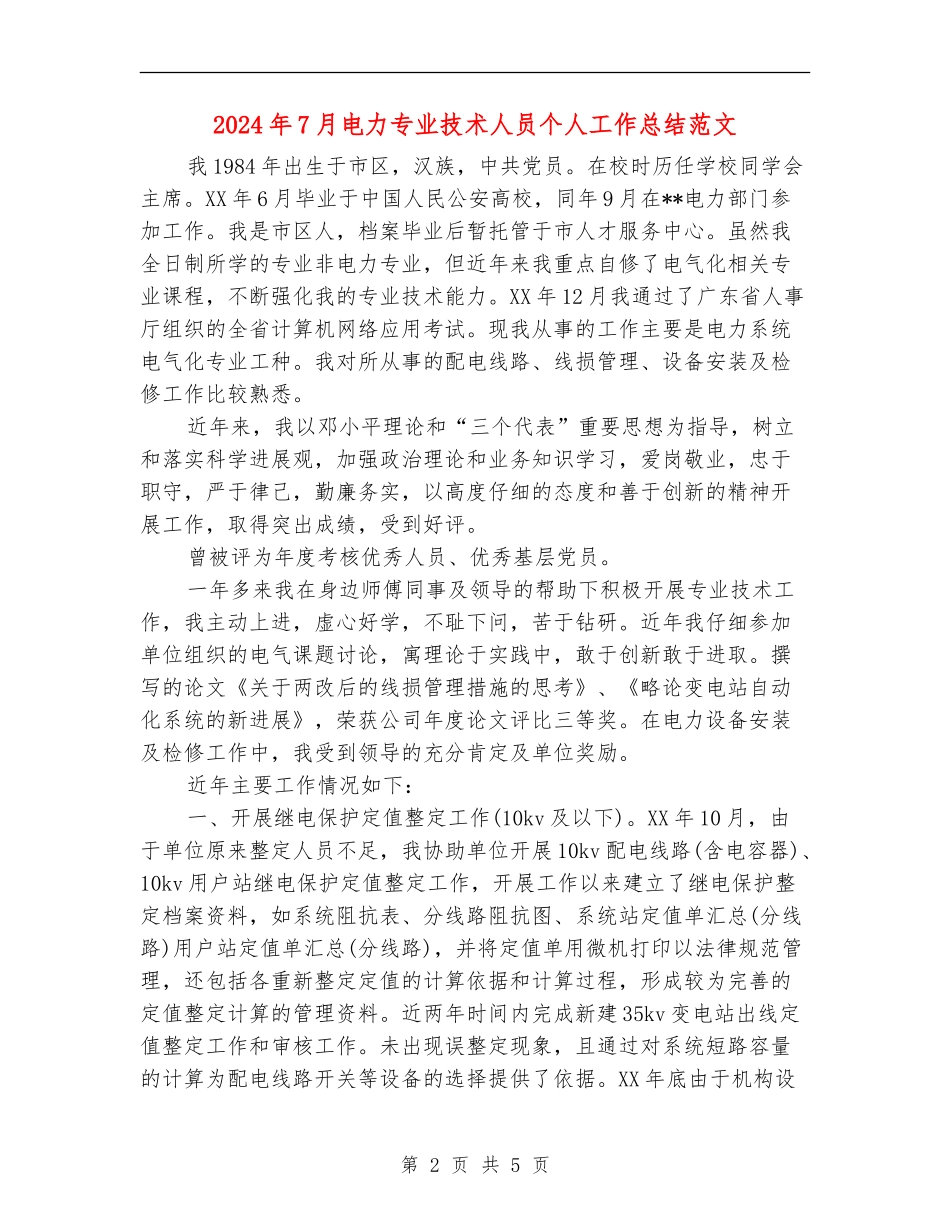2024年7月电力专业技术人员个人工作总结范文_第2页