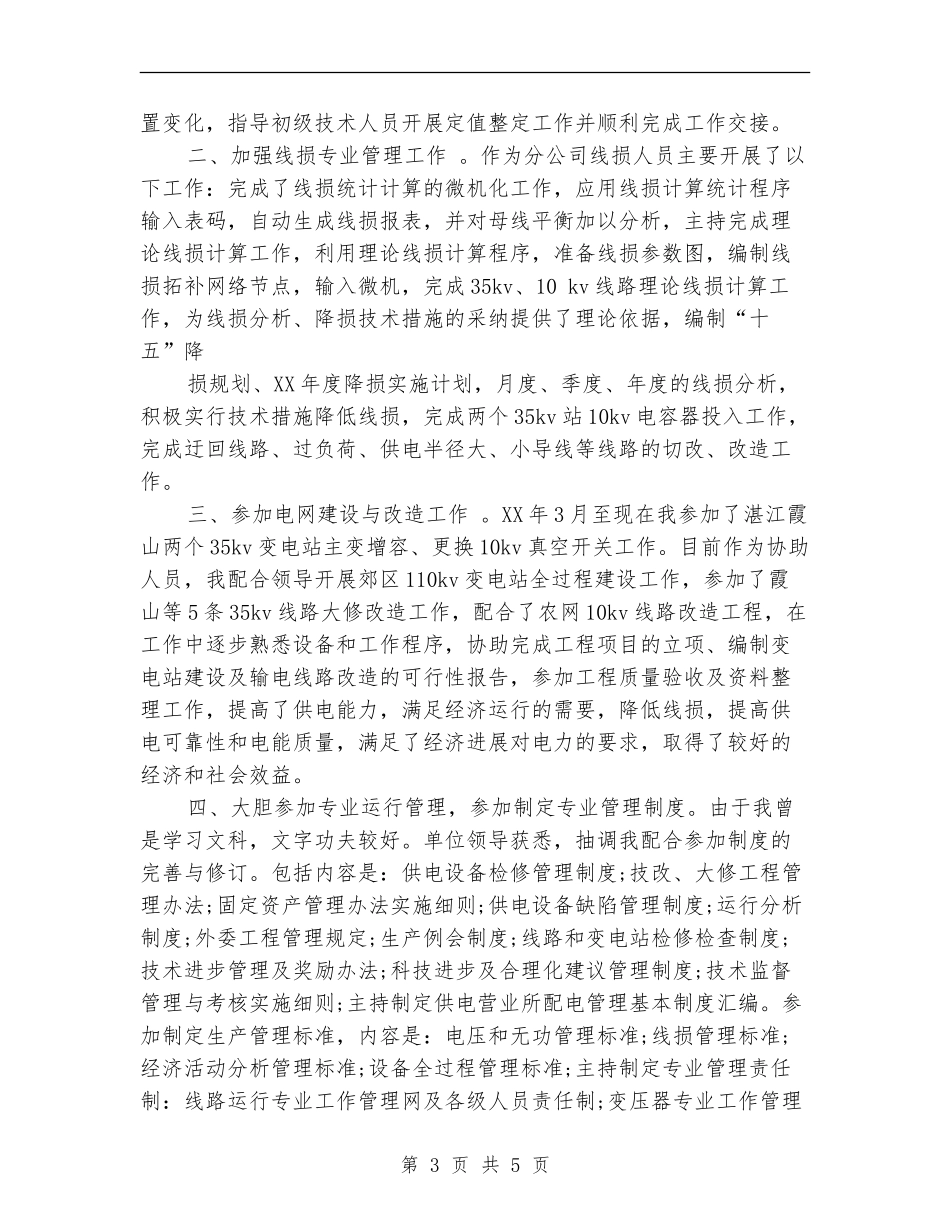 2024年7月电力专业技术人员个人工作总结范文_第3页