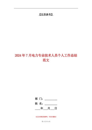 2024年7月电力专业技术人员个人工作总结范文