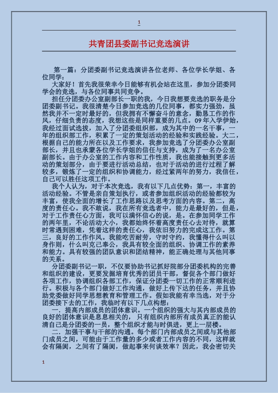 共青团县委副书记竞选演讲_第1页