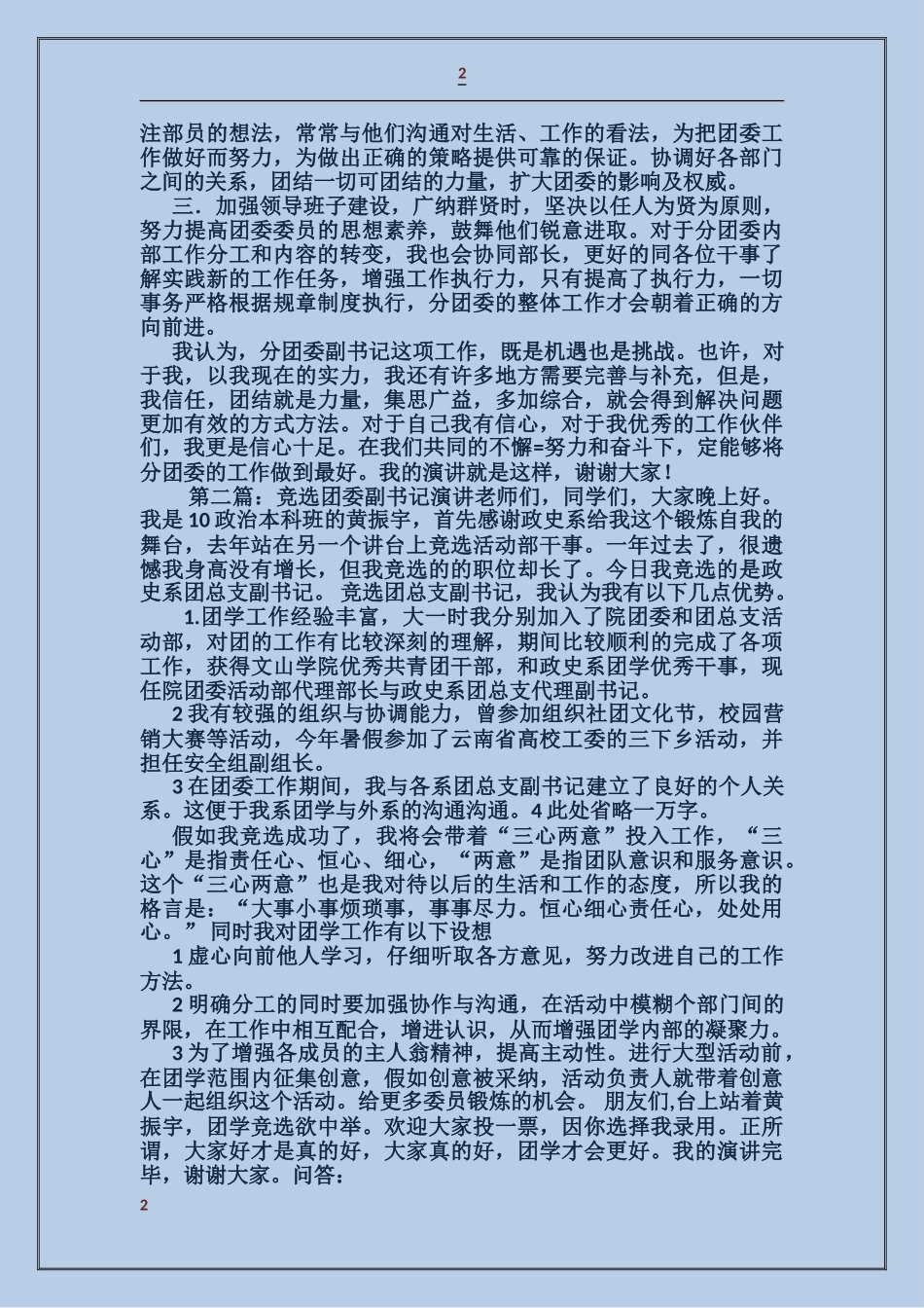 共青团县委副书记竞选演讲_第2页