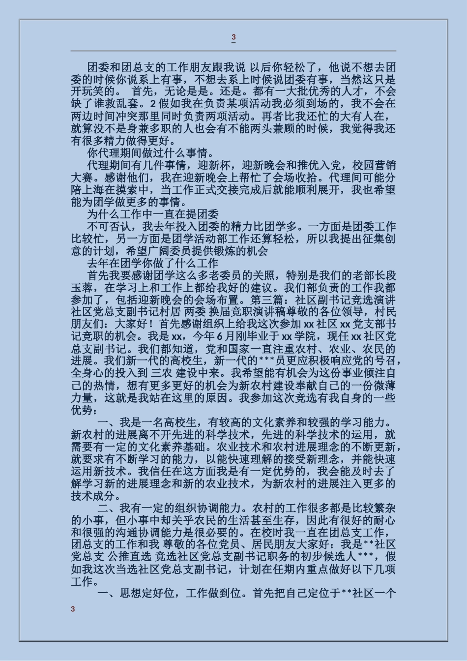 共青团县委副书记竞选演讲_第3页