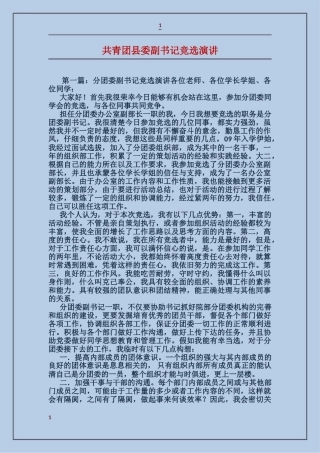 共青团县委副书记竞选演讲