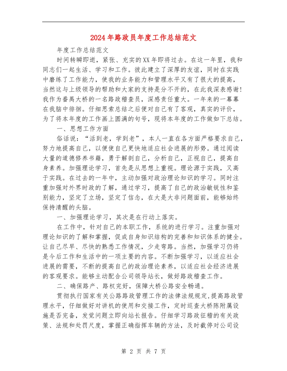 2024年路政员年度工作总结范文_第2页