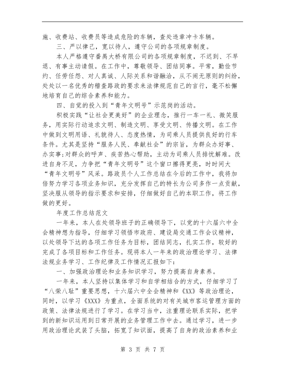 2024年路政员年度工作总结范文_第3页