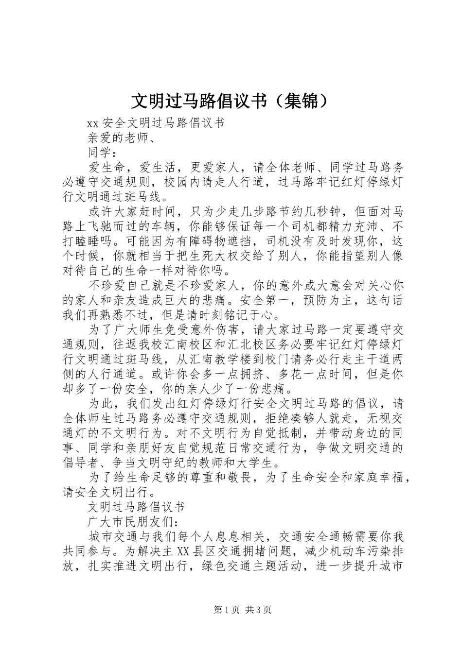 文明过马路倡议书范文（集锦）_第1页
