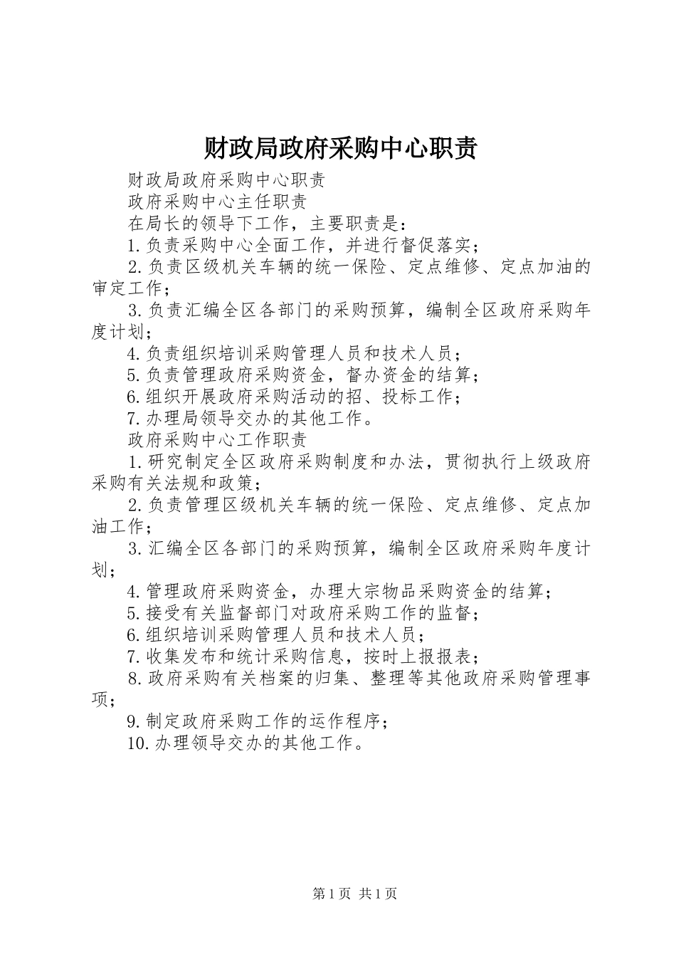财政局政府采购中心职责要求 _第1页