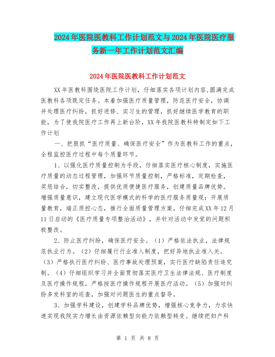 2024年医院医教科工作计划范文与2024年医院医疗服务新一年工作计划范文汇编_第1页