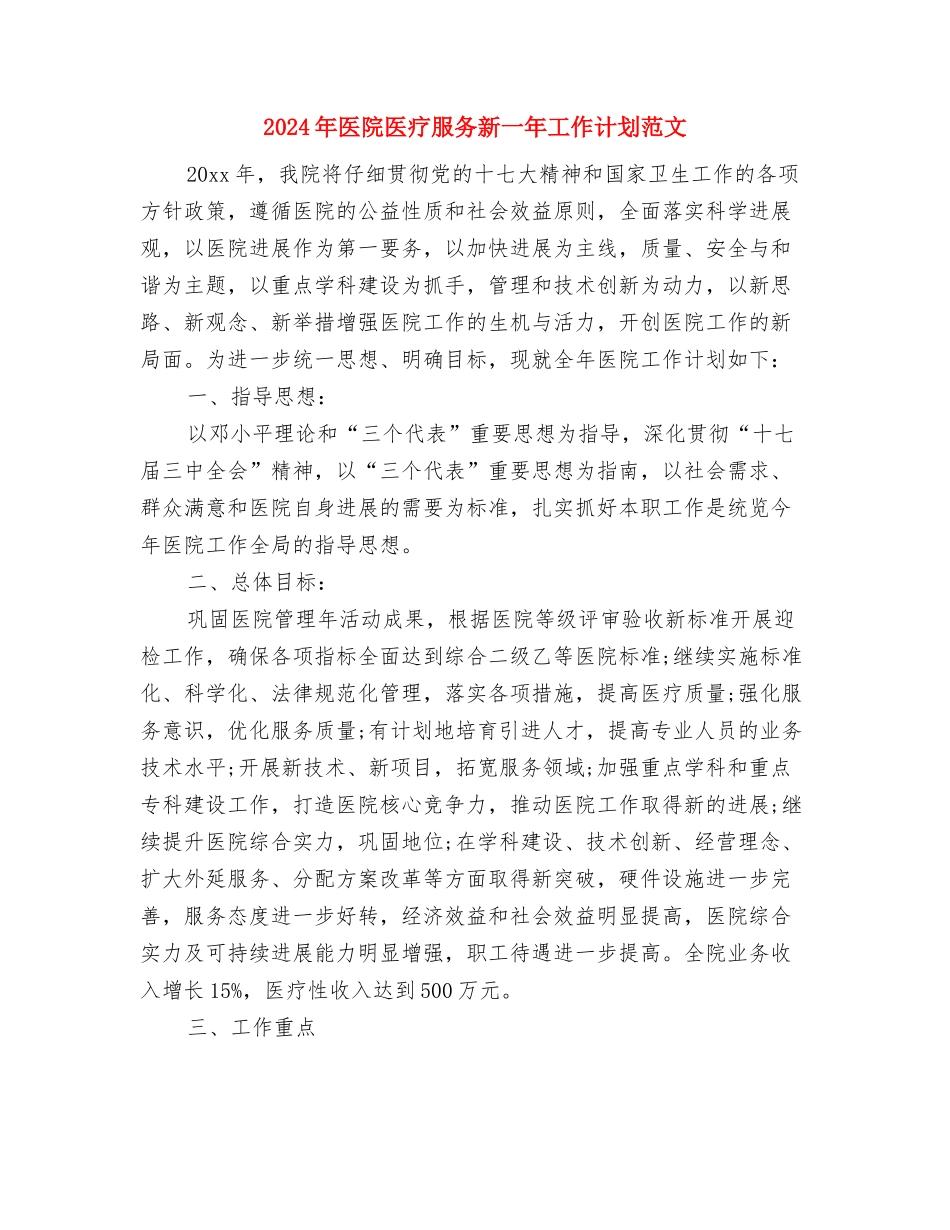 2024年医院医教科工作计划范文与2024年医院医疗服务新一年工作计划范文汇编_第3页