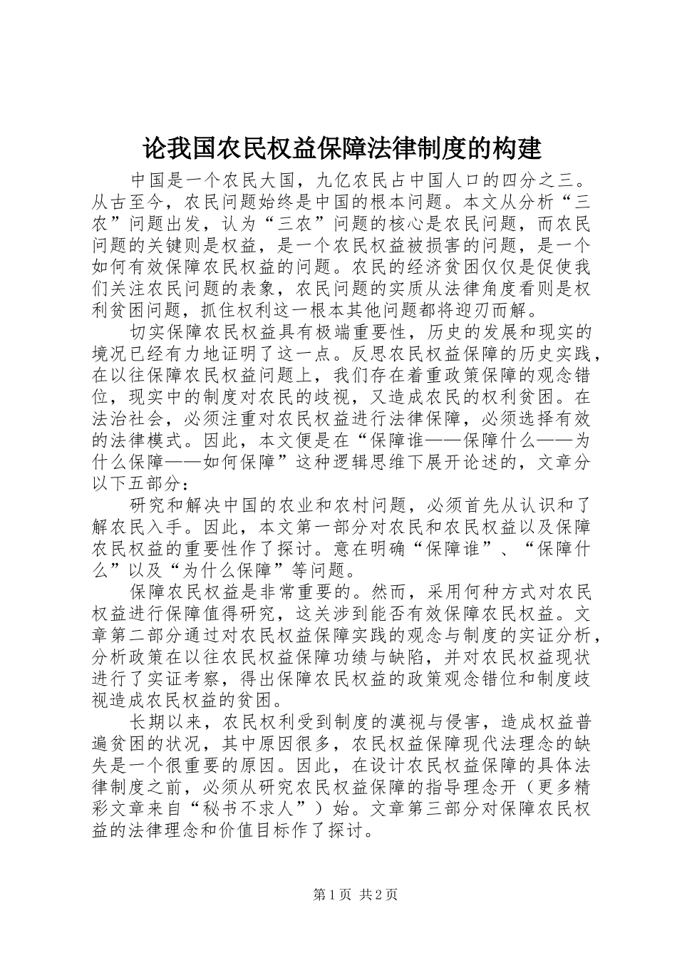 论我国农民权益保障法律规章制度的构建 _第1页