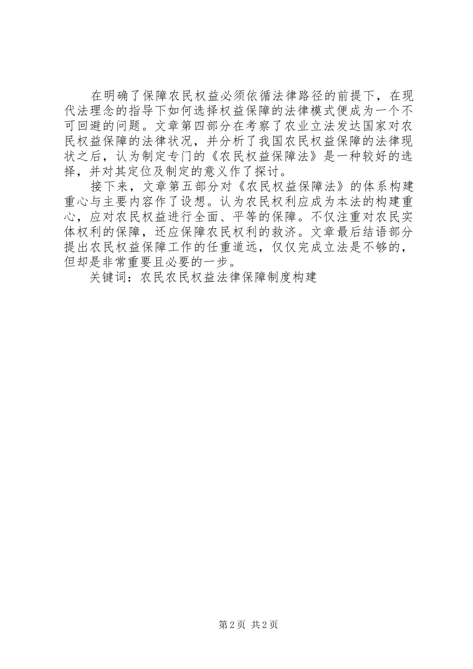 论我国农民权益保障法律规章制度的构建 _第2页