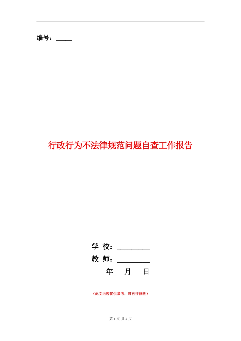 行政行为不规范问题自查工作报告【新版】_第1页