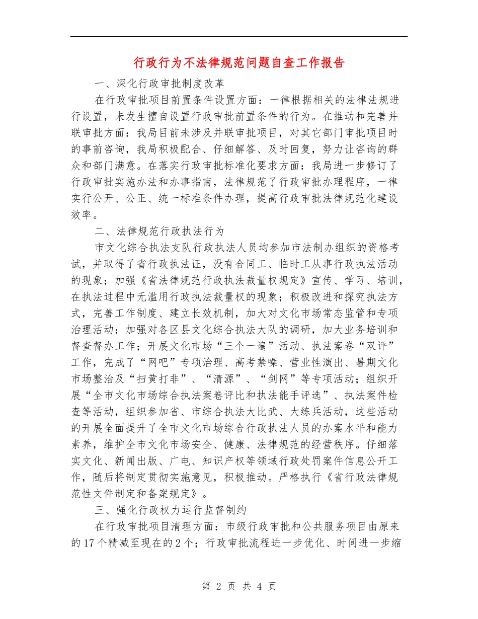 行政行为不规范问题自查工作报告【新版】_第2页