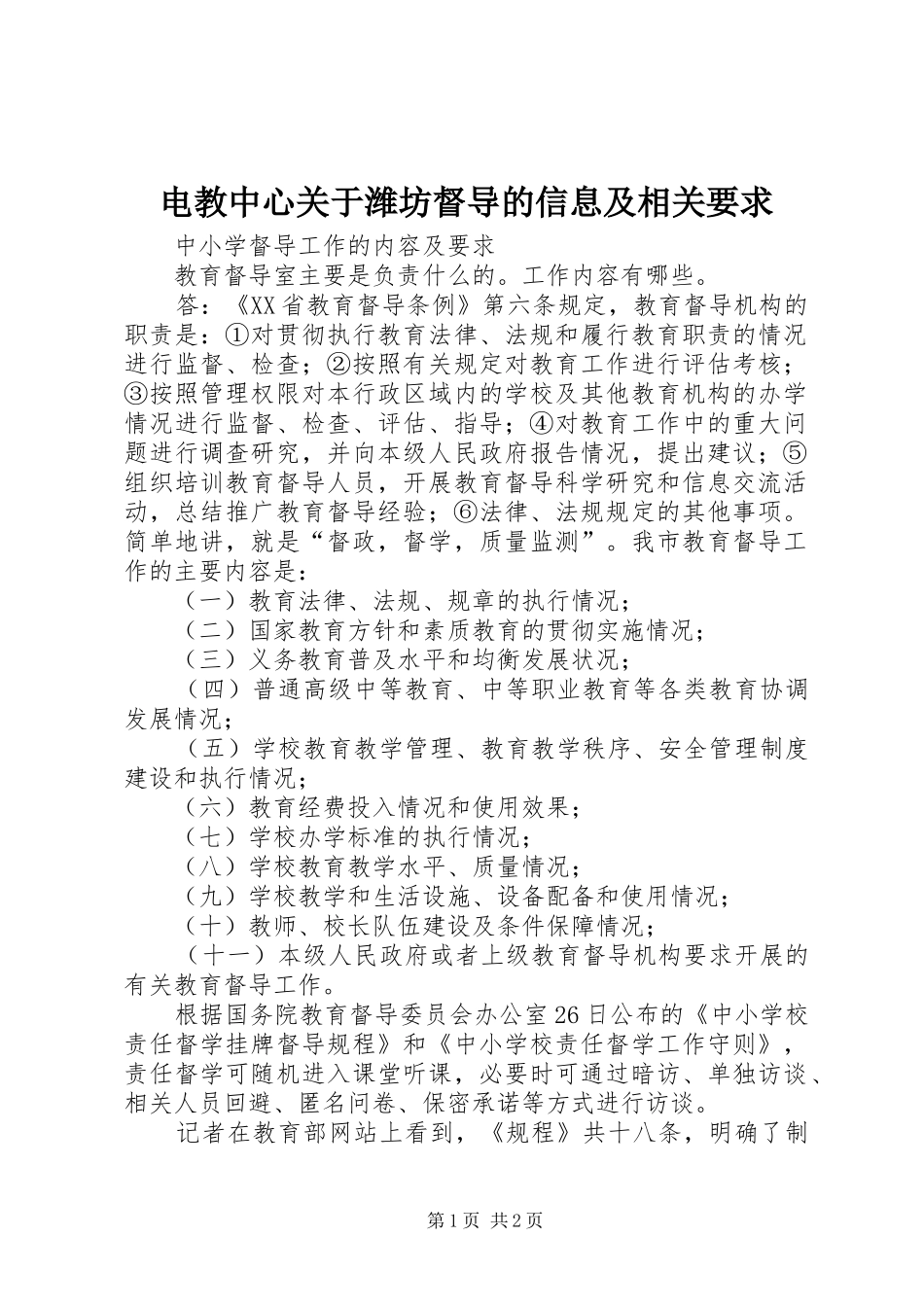 电教中心关于潍坊督导的信息及相关要求 _第1页