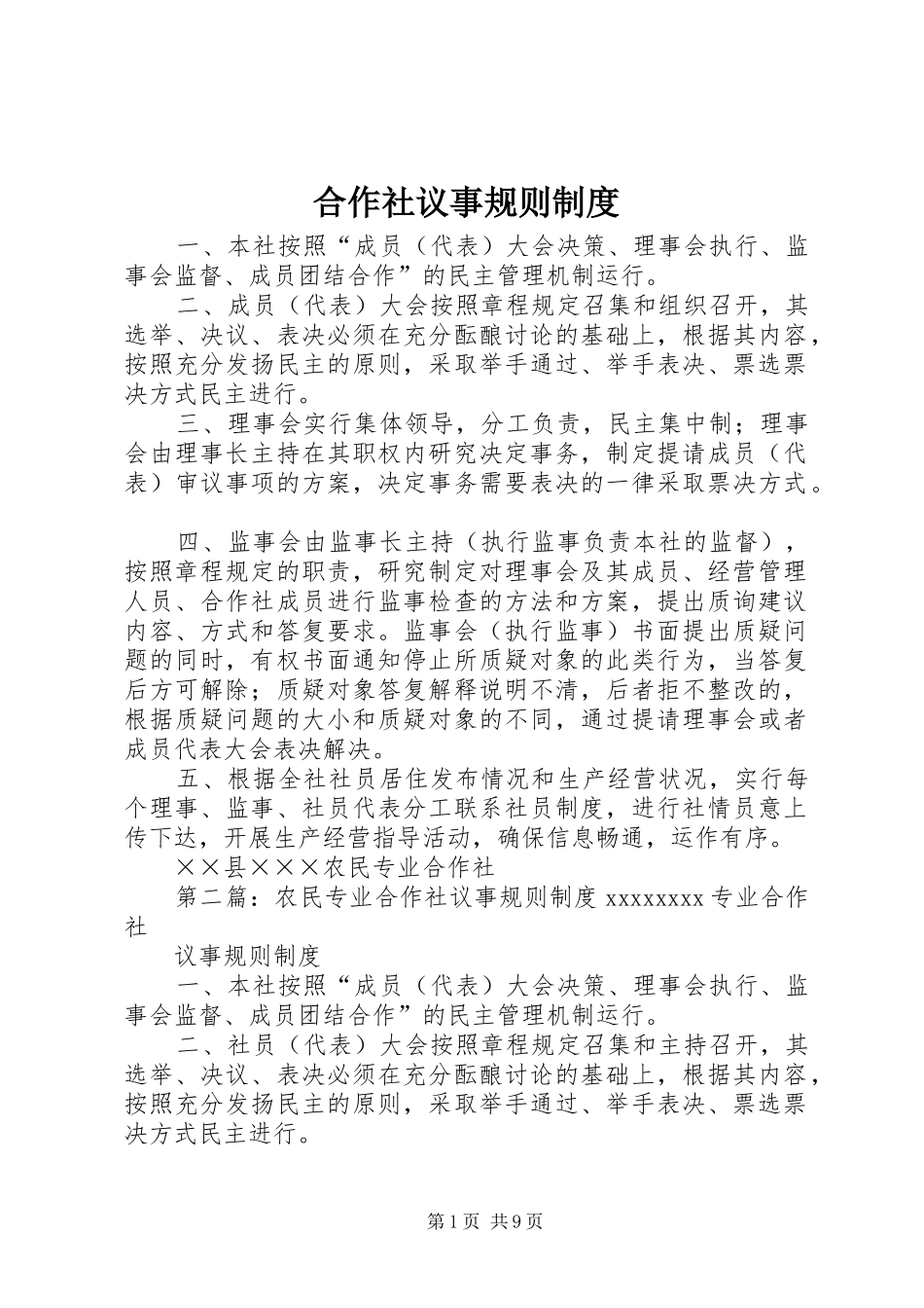 合作社议事规则规章制度_第1页