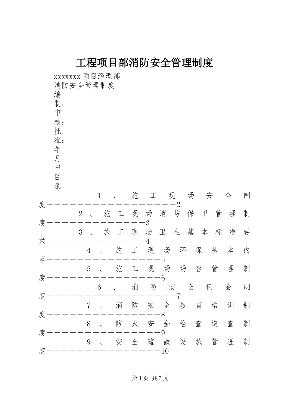 工程项目部消防安全管理规章制度_第1页