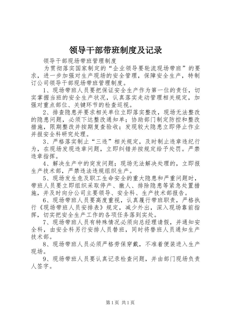 领导干部带班规章制度及记录_第1页