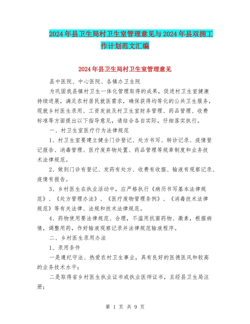 2024年县卫生局村卫生室管理意见与2024年县双拥工作计划范文汇编_第1页
