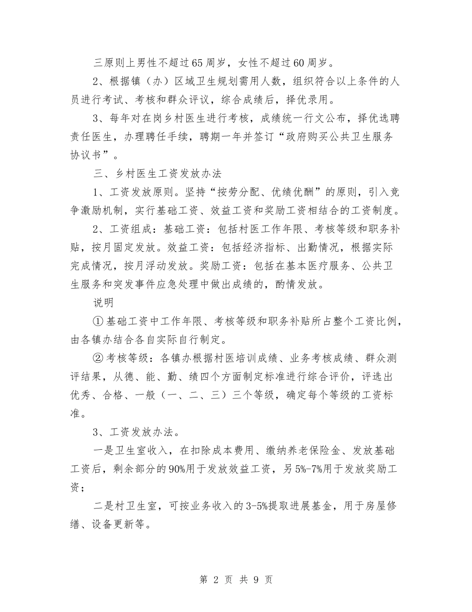 2024年县卫生局村卫生室管理意见与2024年县双拥工作计划范文汇编_第2页