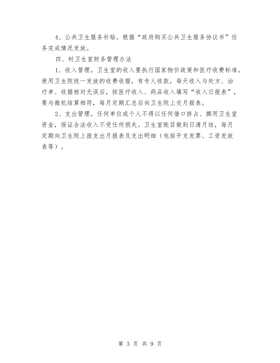 2024年县卫生局村卫生室管理意见与2024年县双拥工作计划范文汇编_第3页