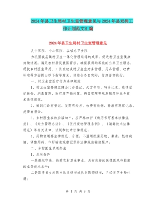 2024年县卫生局村卫生室管理意见与2024年县双拥工作计划范文汇编