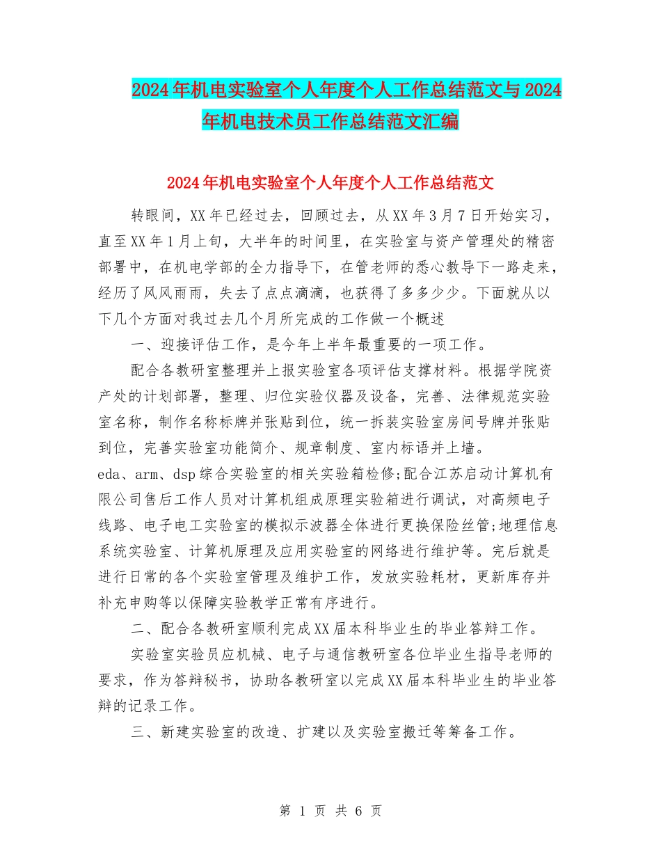 2024年机电实验室个人年度个人工作总结范文与2024年机电技术员工作总结范文汇编_第1页