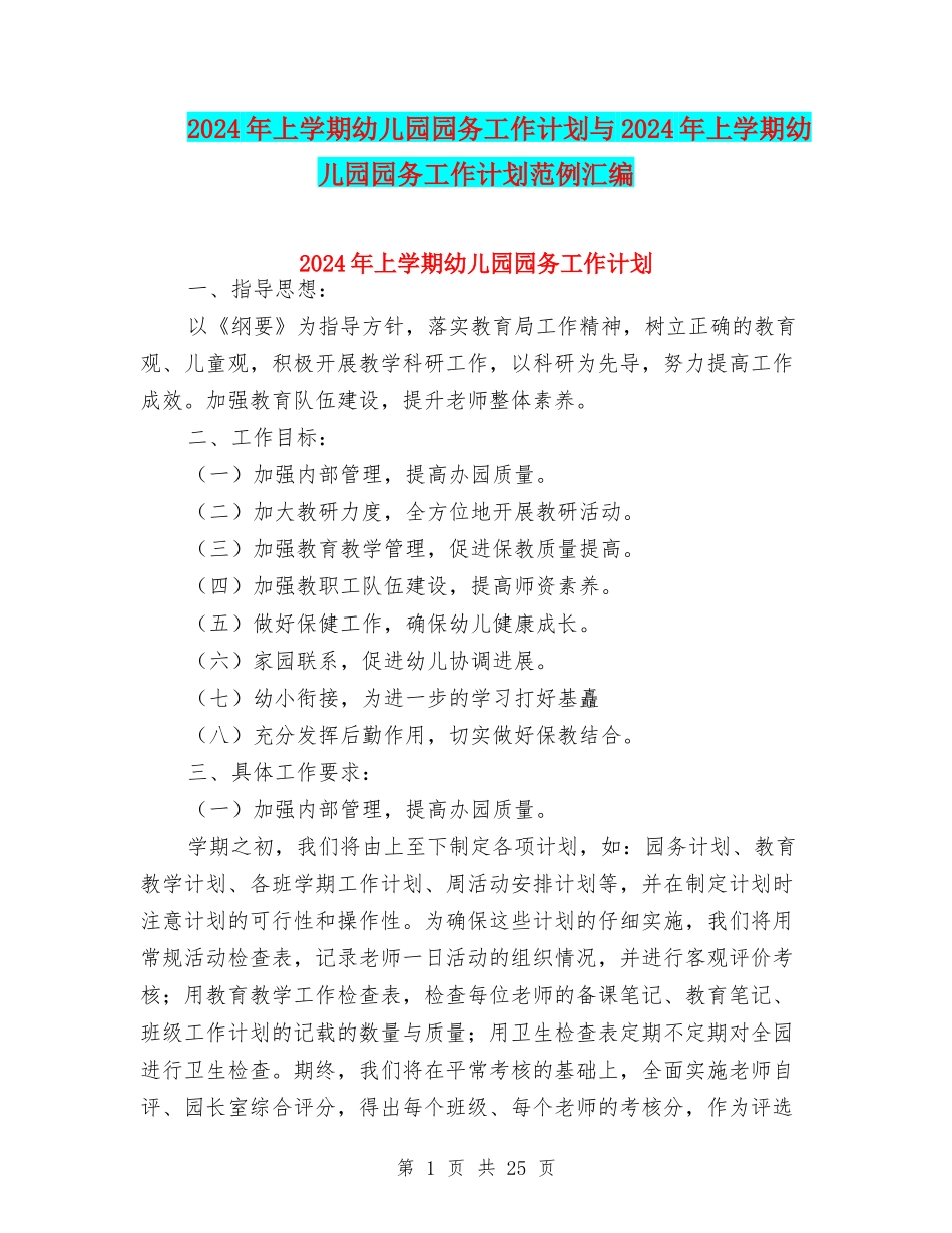 2024年上学期幼儿园园务工作计划与2024年上学期幼儿园园务工作计划范例汇编_第1页