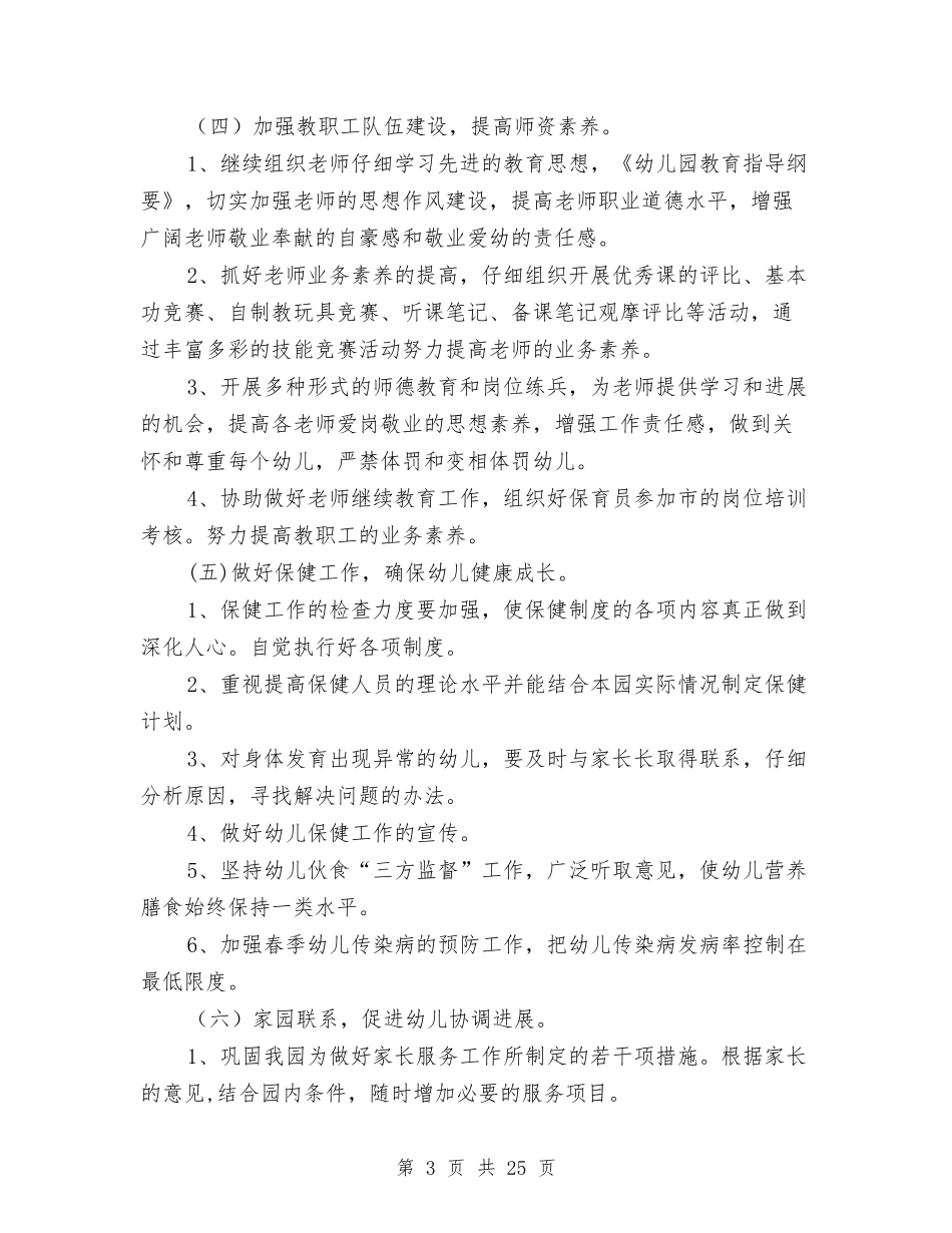 2024年上学期幼儿园园务工作计划与2024年上学期幼儿园园务工作计划范例汇编_第3页