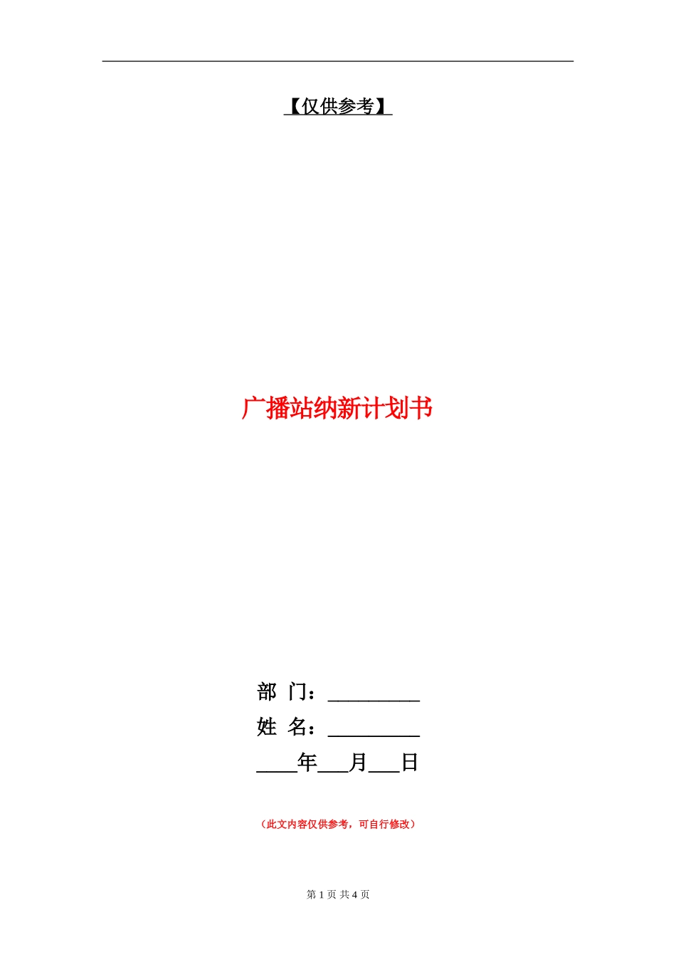 广播站纳新计划书_第1页